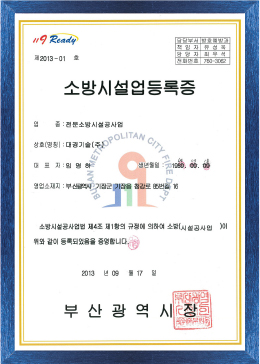 소방시설업등록증 전문소방시설 공사업